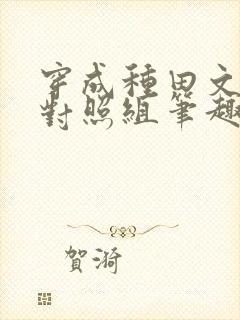 穿成种田文女主对照组笔趣阁封面