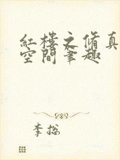 红楼之修真随身空间笔趣