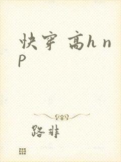 快穿 高h np封面