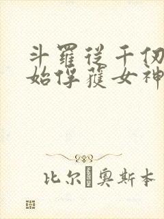 斗罗从千仞雪开始俘获女神