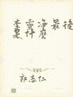 李灵净最后结局是什么