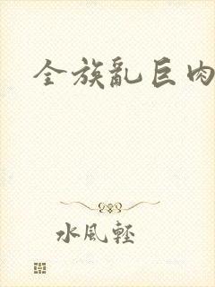 全族乱巨肉h文
