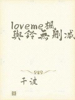 loveme枫与铃无删减版在线观看免费樱