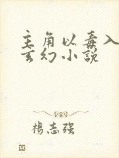 主角以毒入道的玄幻小说