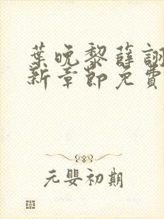 叶晚黎薛诩白最新章节免费阅读全文