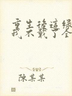 重生后这绿帽子我不戴了全文免费阅读封面