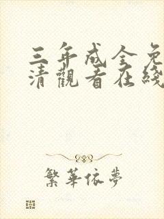 三年成全免费高清观看在线观看韩剧