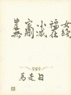 农家小福女小说无删减在线阅读