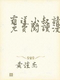 霸道小叔请轻撩免费阅读漫画下拉式