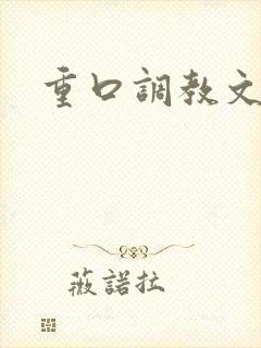 重口调教文