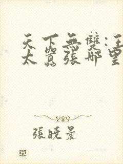 天下无双:王妃太嚣张哪里看