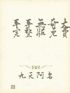 平平无奇大师兄完整版免费阅读全文封面