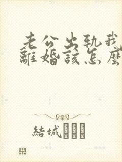 老公出轨我不想离婚该怎么办封面