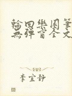 轮回乐园笔趣阁无弹窗全文阅读