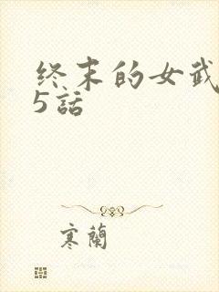 终末的女武神95话封面