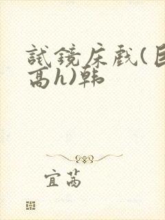 试镜床戏(巨肉高h)韩