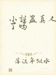 小说蛊真人完结了吗