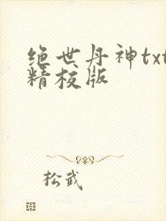 绝世丹神txt精校版