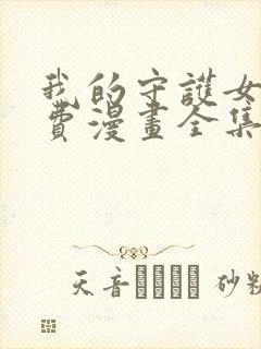 我的守护女友免费漫画全集