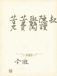 芳芳与陈叔小说免费阅读