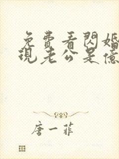 免费看闪婚后发现老公是亿万富豪