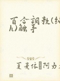 百合调教(纯肉h)触手