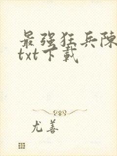 最强狂兵陈六合txt下载