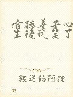 偷听养子心声重生后我笑了
