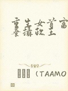 重生女首富:娇养摄政王