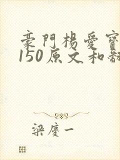 豪门杨爱宝1-150原文和翻译