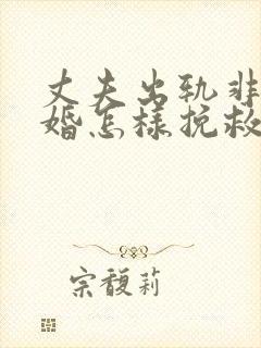 丈夫出轨非要离婚怎样挽救