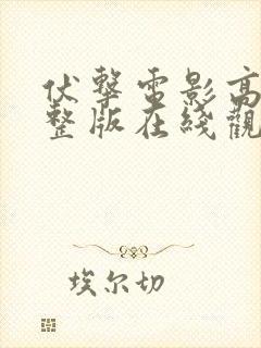 伏击电影高清完整版在线观看免费封面