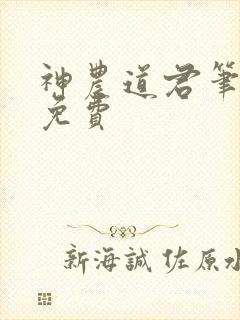 神农道君笔趣阁免费