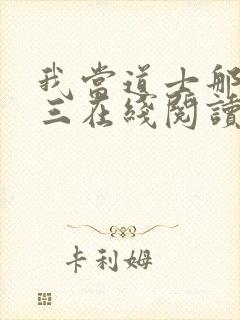 我当道士那些年三在线阅读