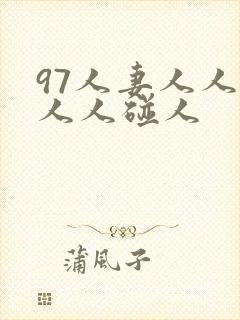 97人妻人人澡人人碰人