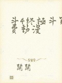 斗4终极斗罗免费动漫