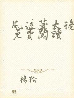风流萧太后小说免费阅读