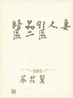 精品91人妻一区二区