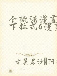 全职法漫画免费下拉式6漫画
