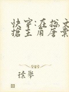 快穿:在总文里抢主角唐棠全文免费阅读