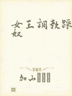 女王调教踩踏男奴