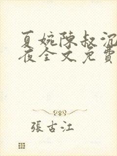 夏婉陈叔沉沦之夜全文免费阅读