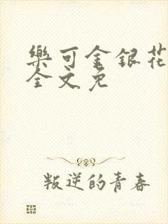 乐可金银花在线全文免封面
