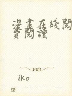 漫画在线阅读免费阅读封面