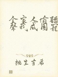 全家人偷听我心声我成团宠了短剧资源
