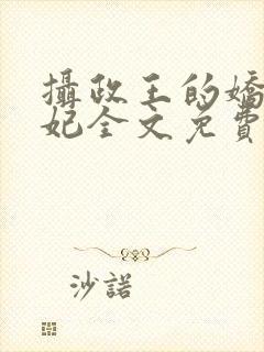 摄政王的娇宠医妃全文免费阅读