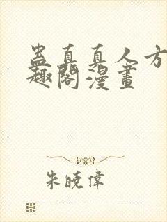 蛊真真人方源笔趣阁漫画