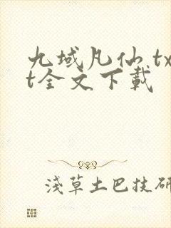 九域凡仙 txt全文下载封面