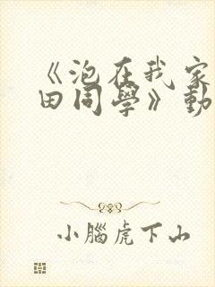 《泡在我家的黑田同学》动漫全集在