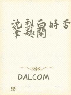 沈梨白时杳by笔趣阁